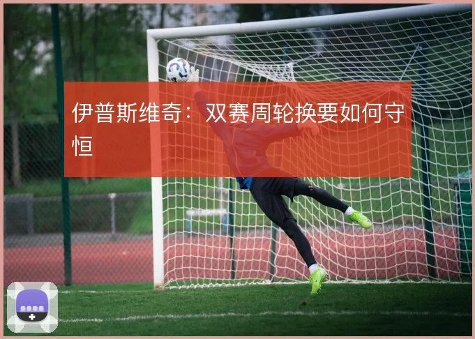 伊普斯维奇：双赛周轮换要如何守恒