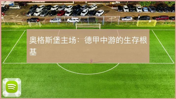 奥格斯堡主场：德甲中游的生存根基