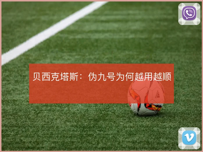 贝西克塔斯：伪九号为何越用越顺