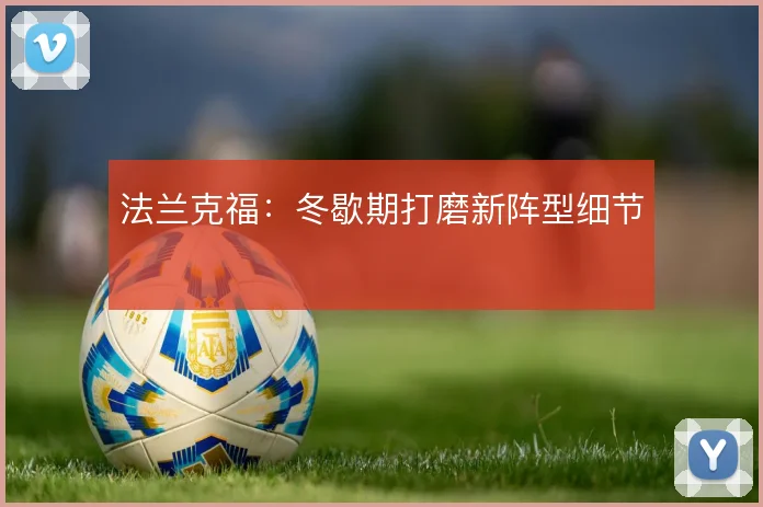 法兰克福：冬歇期打磨新阵型细节