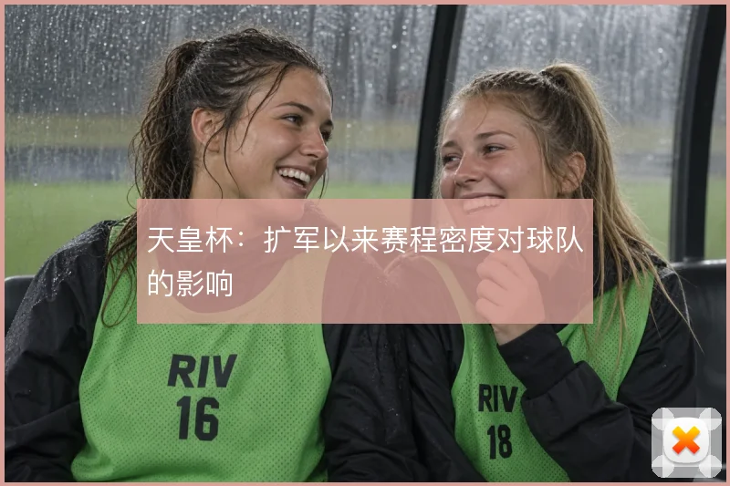 天皇杯：扩军以来赛程密度对球队的影响
