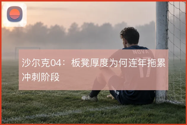 沙尔克04：板凳厚度为何连年拖累冲刺阶段