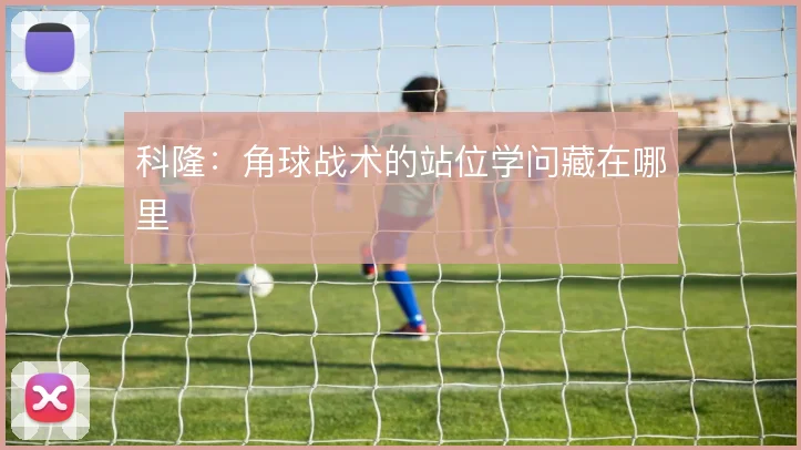 科隆：角球战术的站位学问藏在哪里