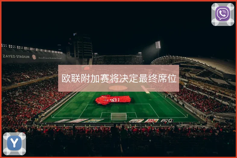 欧联附加赛将决定最终席位
