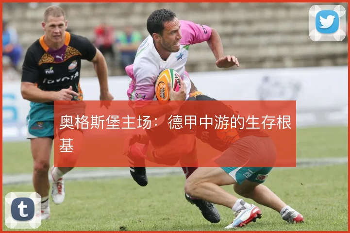 奥格斯堡主场：德甲中游的生存根基