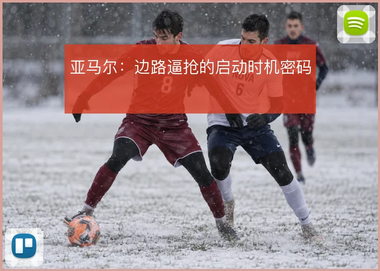 亚马尔：边路逼抢的启动时机密码