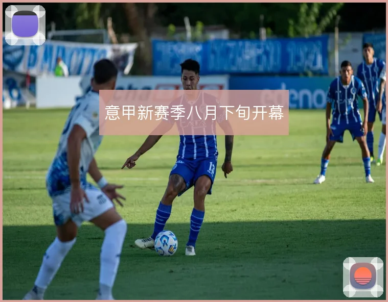 意甲新赛季八月下旬开幕