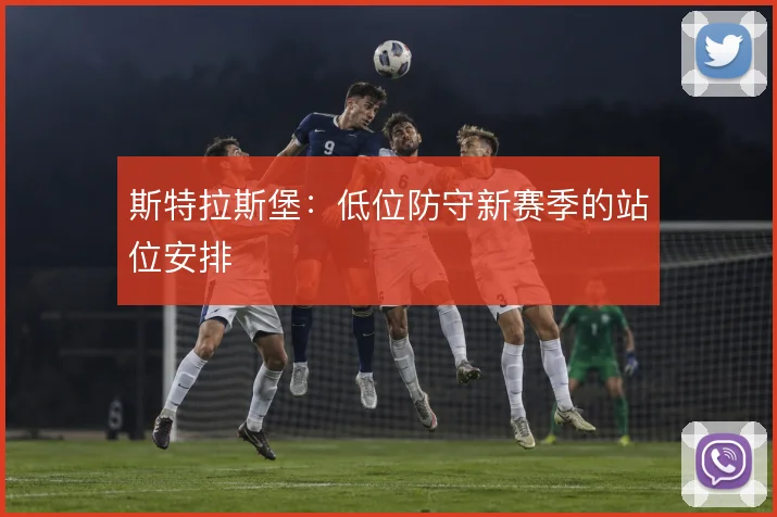 斯特拉斯堡：低位防守新赛季的站位安排