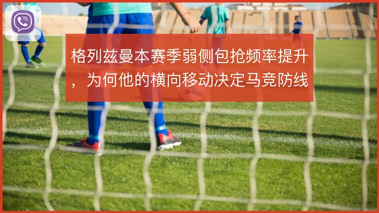 格列兹曼本赛季弱侧包抢频率提升，为何他的横向移动决定马竞防线高度