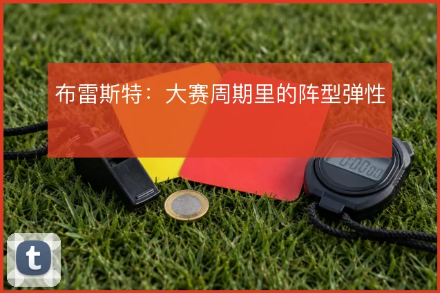 布雷斯特：大赛周期里的阵型弹性
