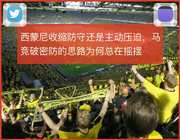 西蒙尼收缩防守还是主动压迫，马竞破密防的思路为何总在摇摆