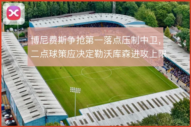博尼费斯争抢第一落点压制中卫，二点球策应决定勒沃库森进攻上限