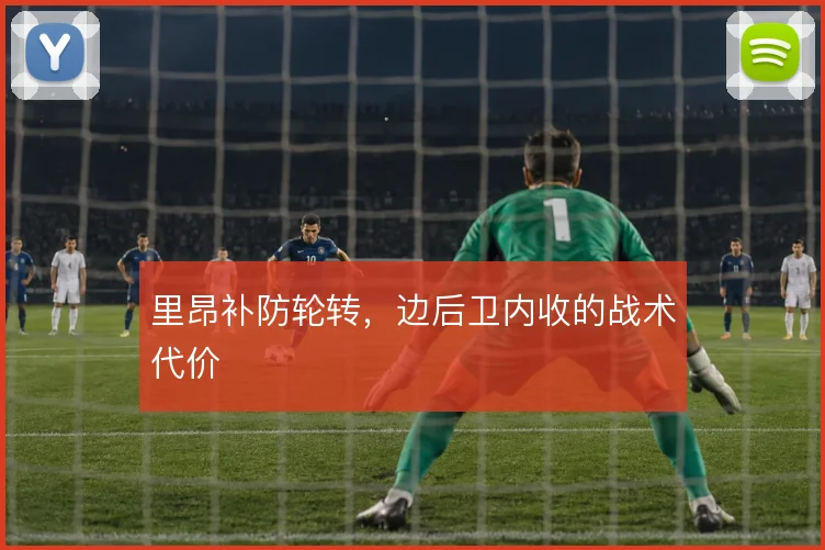 里昂补防轮转，边后卫内收的战术代价