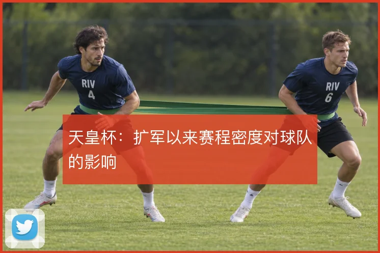 天皇杯：扩军以来赛程密度对球队的影响