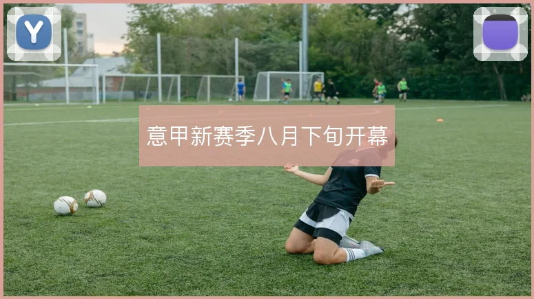 意甲新赛季八月下旬开幕