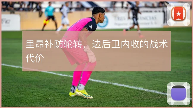 里昂补防轮转，边后卫内收的战术代价