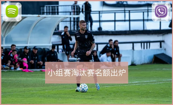 小组赛淘汰赛名额出炉
