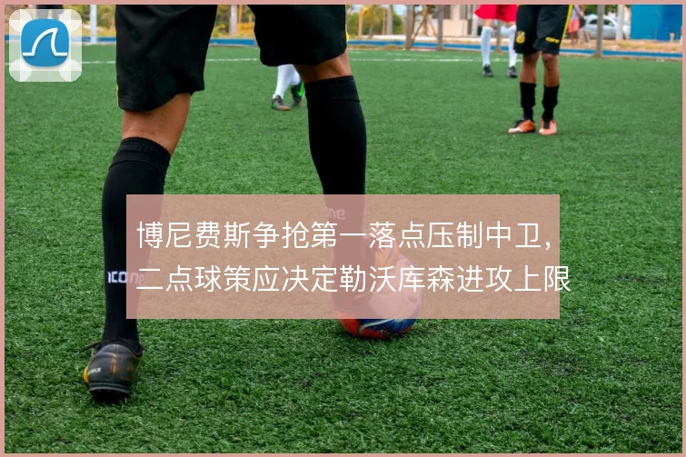 博尼费斯争抢第一落点压制中卫，二点球策应决定勒沃库森进攻上限