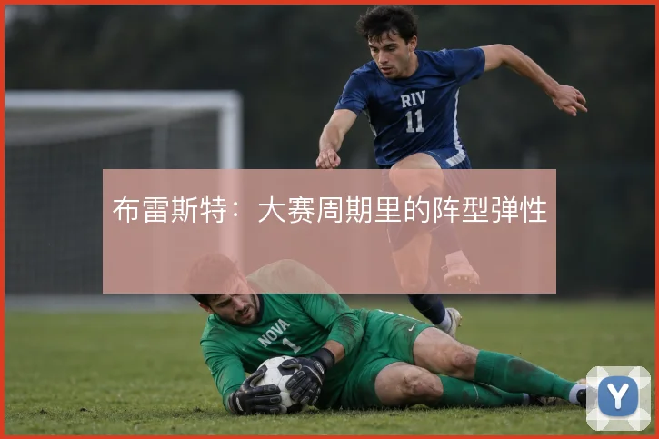 布雷斯特：大赛周期里的阵型弹性