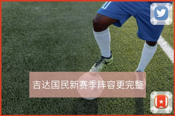 吉达国民新赛季阵容更完整