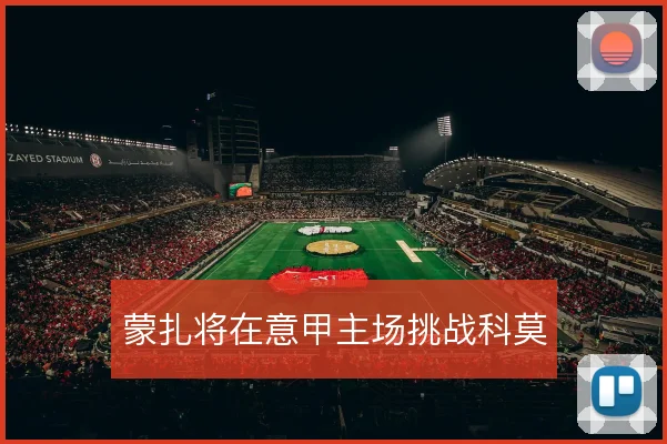 蒙扎将在意甲主场挑战科莫