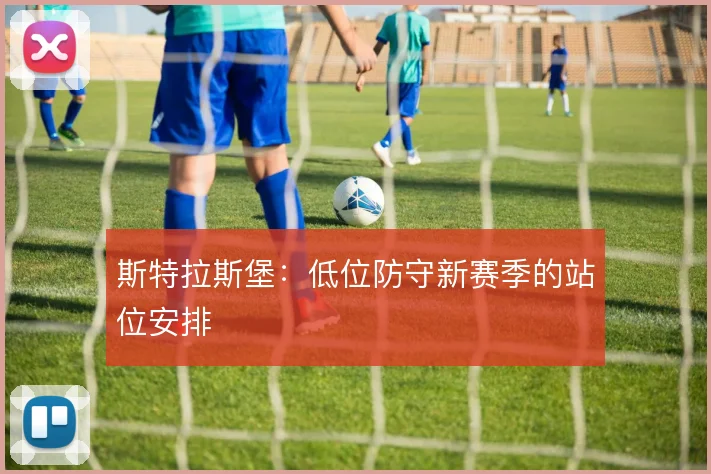 斯特拉斯堡：低位防守新赛季的站位安排