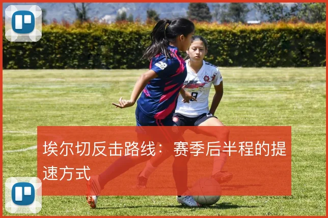 埃尔切反击路线：赛季后半程的提速方式