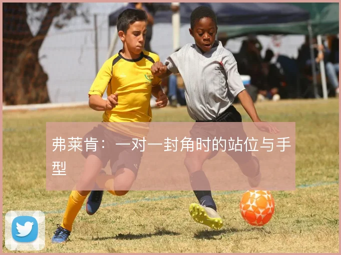 弗莱肯：一对一封角时的站位与手型