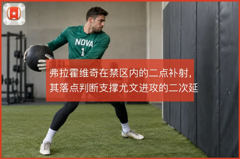 弗拉霍维奇在禁区内的二点补射，其落点判断支撑尤文进攻的二次延续